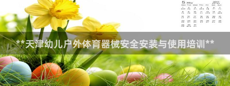 耀世娱乐黑钱吗知乎：**天津幼儿户外体育器械安全安装