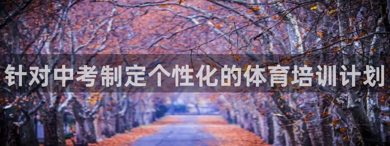 耀世集团王总：针对中考制定个性化的体育培训计划
