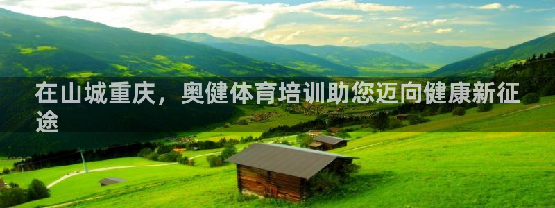 耀世平台最新注册地址：在山城重庆，奥健体育培训助您迈