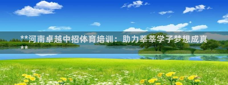 耀世雷霆官方版：**河南卓越中招体育培训：助力莘莘学