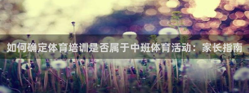 耀世娱乐平台官网登录入口下载：如何确定体育培训是否属