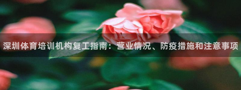 耀世娱乐平台注册地址：深圳体育培训机构复工指南：营业