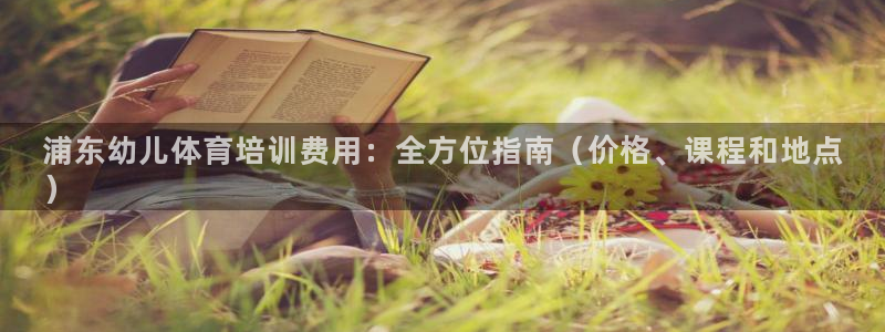 耀世平台注册步骤及时间：浦东幼儿体育培训费用：全方位