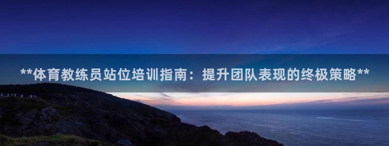 耀世娱乐建334-82 主管：**体育教练员站位培训