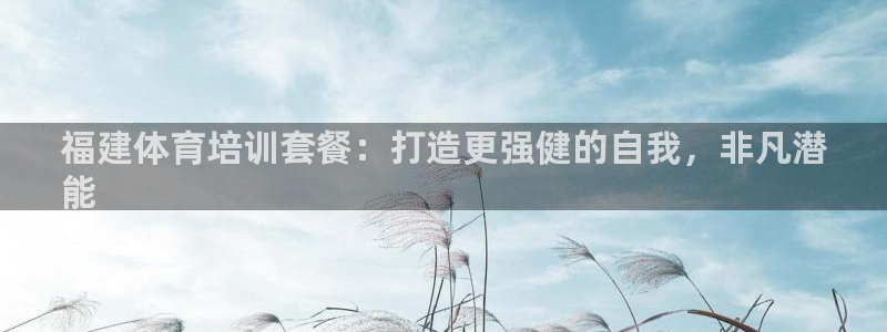 耀世娱乐然 37OO735：福建体育培训套餐：打造更