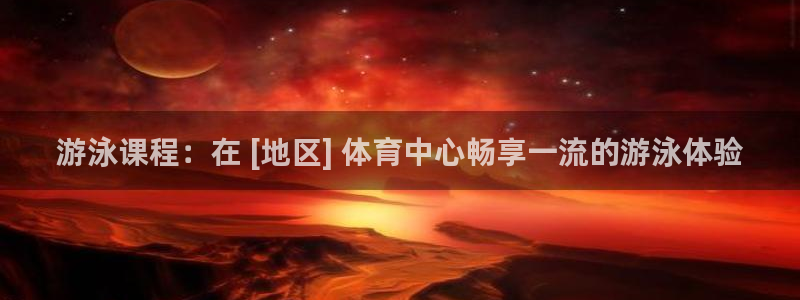 耀世平台网址：游泳课程：在 [地区] 体育中心畅享一