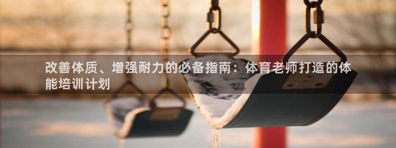 耀世集团公益：改善体质、增强耐力的必备指南：体育老师