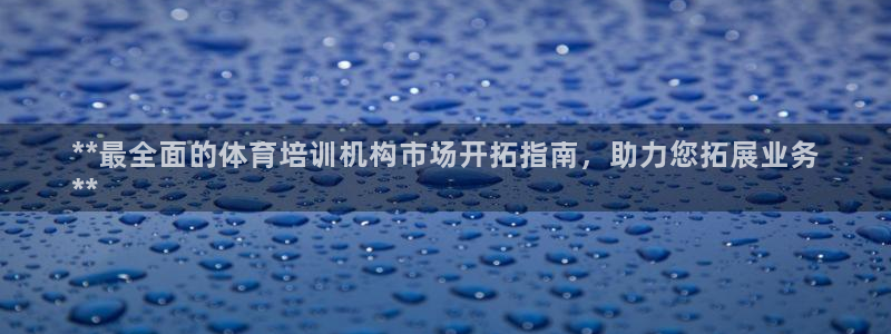 耀世集团视频介绍下载：**最全面的体育培训机构市场开