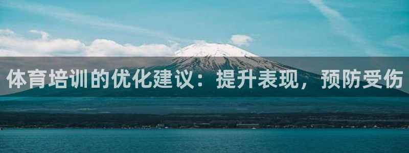 耀世平台华 5O6917 平台：体育培训的优化建议：