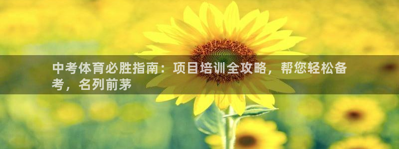 耀世第三关怎么过：中考体育必胜指南：项目培训全攻略，