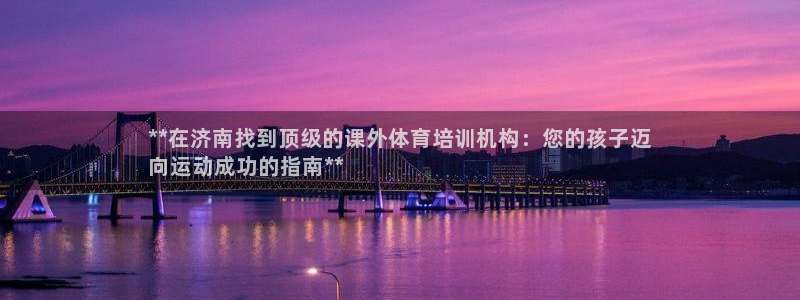 耀世娱乐然 37OO735：**在济南找到顶级的课外