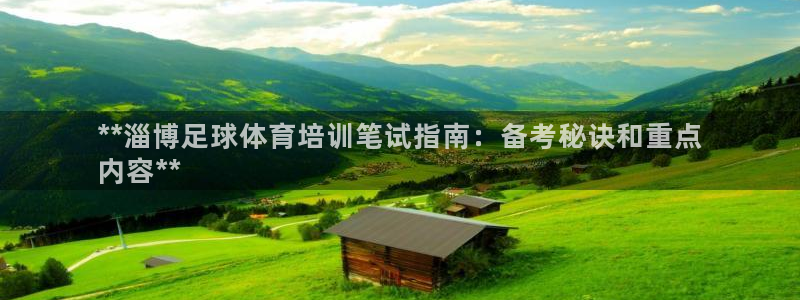 耀世平台最新注册地址在哪：**淄博足球体育培训笔试指