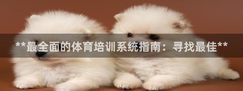耀世娱乐联3.7.9.9.7 主管：**最全面的体育