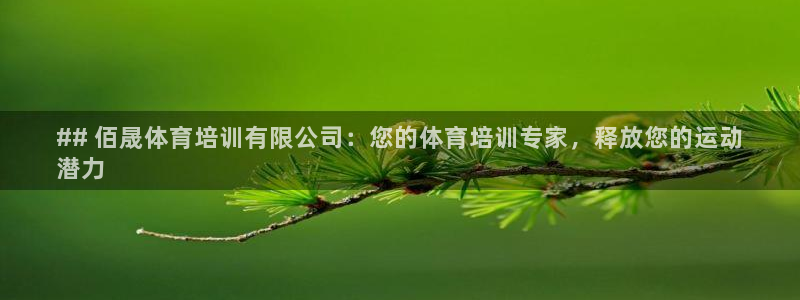 耀世开业：## 佰晟体育培训有限公司：您的体育培训专