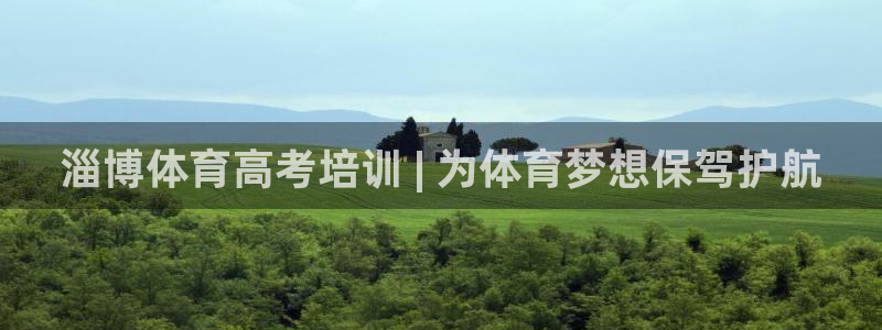 耀世娱乐客服电话：淄博体育高考培训 | 为体育梦想保