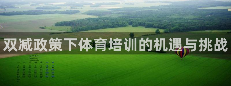 耀世平台管 411O31 平台：双减政策下体育培训的