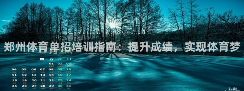 耀世平台合作 585341：郑州体育单招培训指南：提