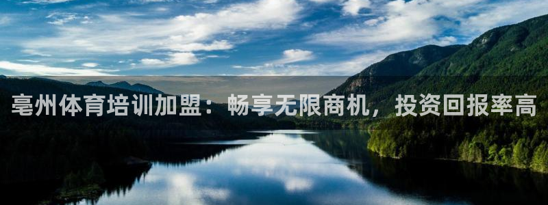 耀世平台招商：亳州体育培训加盟：畅享无限商机，投资回
