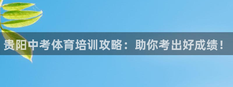 耀世平台招商怎么样：贵阳中考体育培训攻略：助你考出好