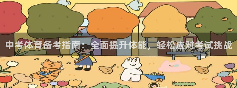耀世平台军7O777：中考体育备考指南：全面提升体能
