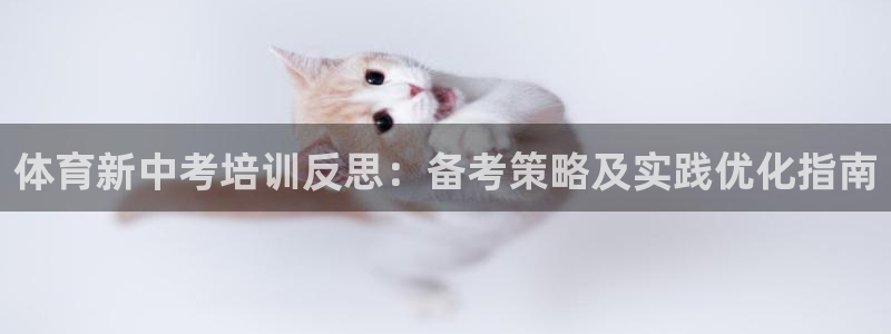 耀世平台哪个彩种是公平彩：体育新中考培训反思：备考策