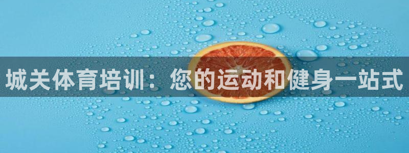 耀世集团罗文斌：城关体育培训：您的运动和健身一站式