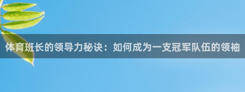 耀世平台开户流程是什么：体育班长的领导力秘诀：如何成
