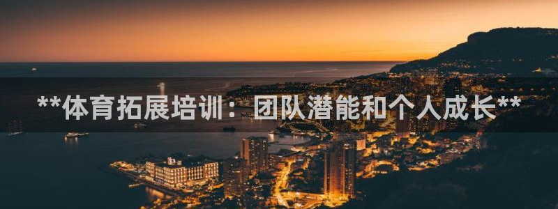 耀世平台重7O777：**体育拓展培训：团队潜能和个