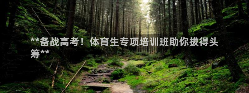 耀世平台注册网址是什么意思：**备战高考！体育生专项