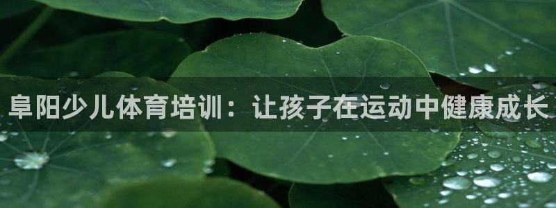 耀世平台信 585341 平台：阜阳少儿体育培训：让