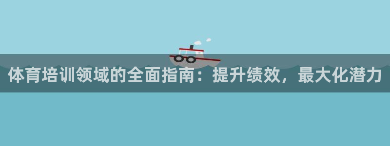 耀世平台寇 5O6917 耀世：体育培训领域的全面指