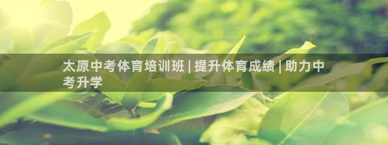 耀世平台app下载官网：太原中考体育培训班 | 提升
