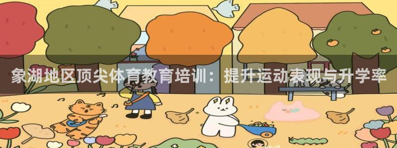 耀世出行：象湖地区顶尖体育教育培训：提升运动表现与升