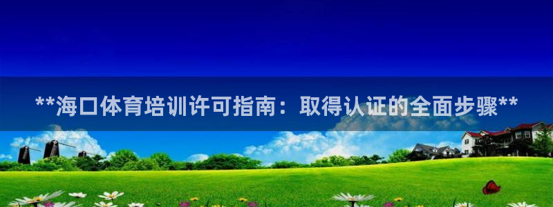 耀世平台先 58534I 耀世：**海口体育培训许可