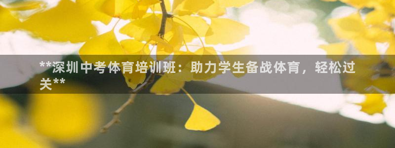 耀世娱乐安全吗：**深圳中考体育培训班：助力学生备战