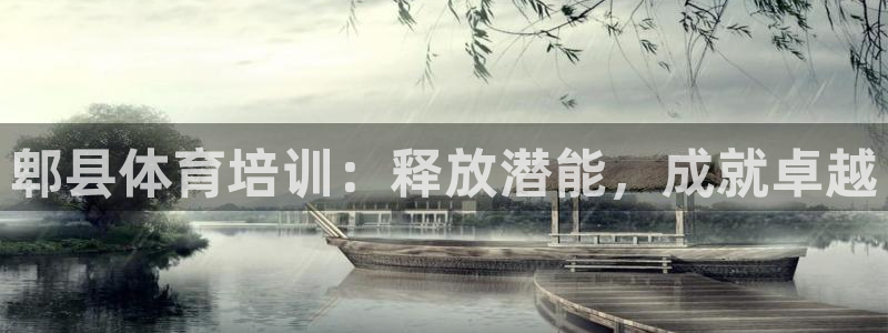 耀世娱乐注册开户：郫县体育培训：释放潜能，成就卓越