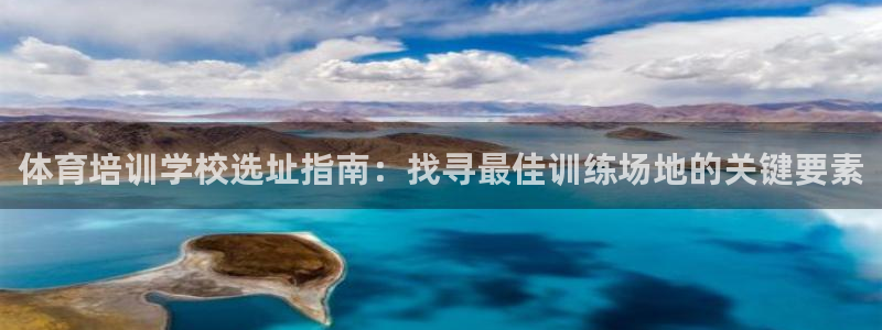 耀世三国官网：体育培训学校选址指南：找寻最佳训练场地