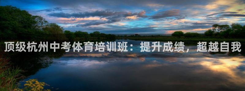 耀世集团董事长耀阳：顶级杭州中考体育培训班：提升成绩