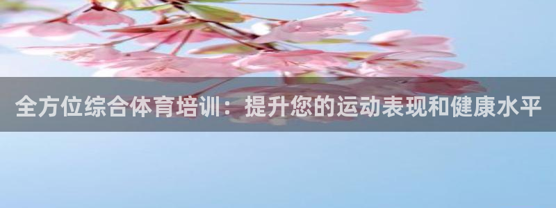耀世平台将7O777：全方位综合体育培训：提升您的运