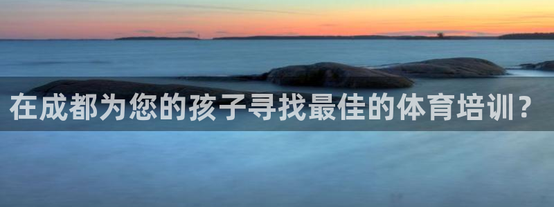 耀世娱乐app下载官网安卓：在成都为您的孩子寻找最佳