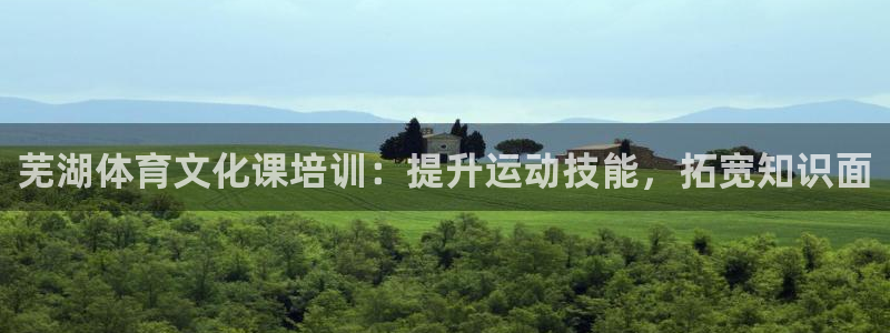 耀世平台注册步骤微博：芜湖体育文化课培训：提升运动技
