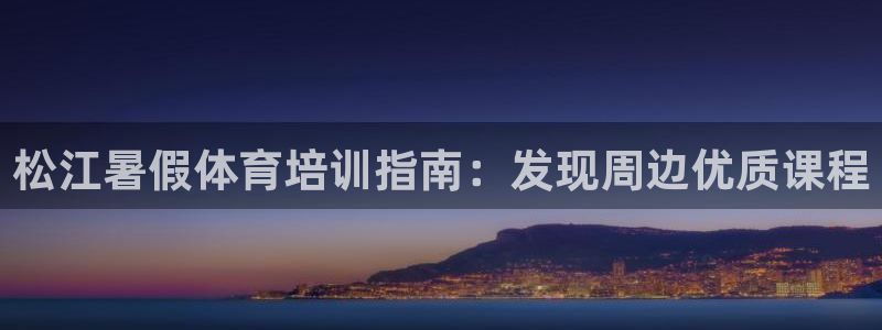 耀世天下的网名是什么意思啊男生：松江暑假体育培训指南