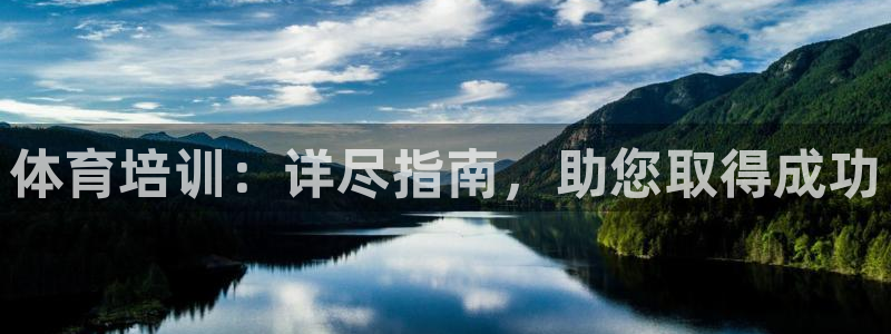 耀世平台代理：体育培训：详尽指南，助您取得成功