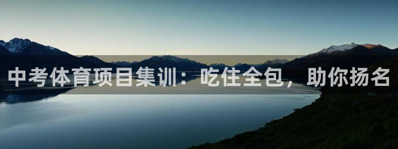 耀世娱乐老板是谁：中考体育项目集训：吃住全包，助你扬名