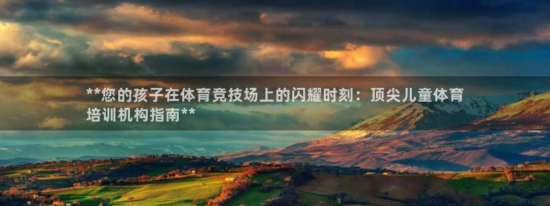 耀世官方网站：**您的孩子在体育竞技场上的闪耀时刻：