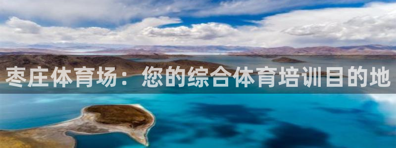 耀世盛典下载：枣庄体育场：您的综合体育培训目的地
