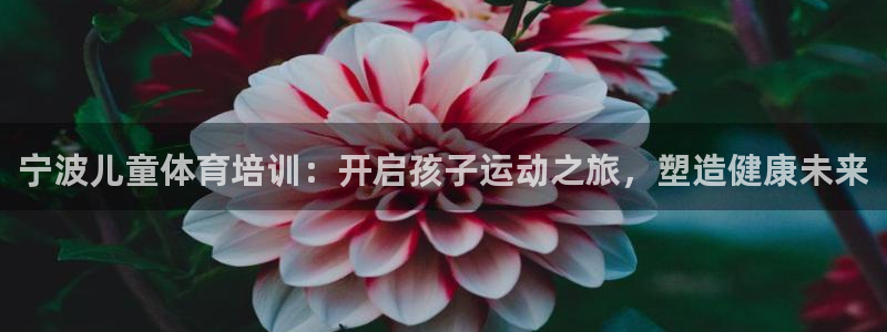 耀世平台告7O777：宁波儿童体育培训：开启孩子运动