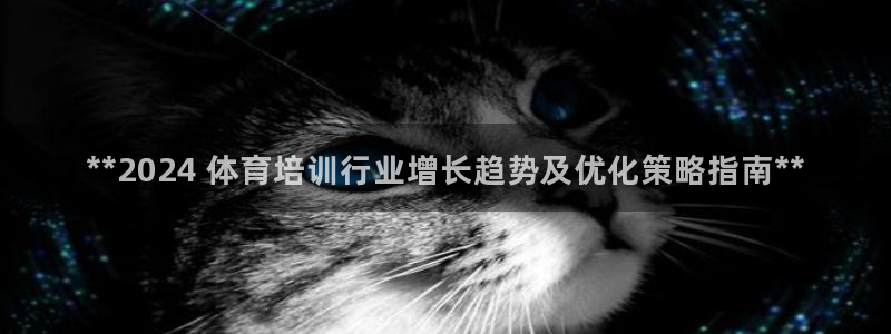 耀世平台式7O777：**2024 体育培训行业增长