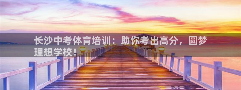 耀世平台是黑台子吗知乎：长沙中考体育培训：助你考出高