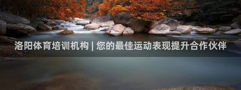 耀世平台管 5O6917 耀世：洛阳体育培训机构 |